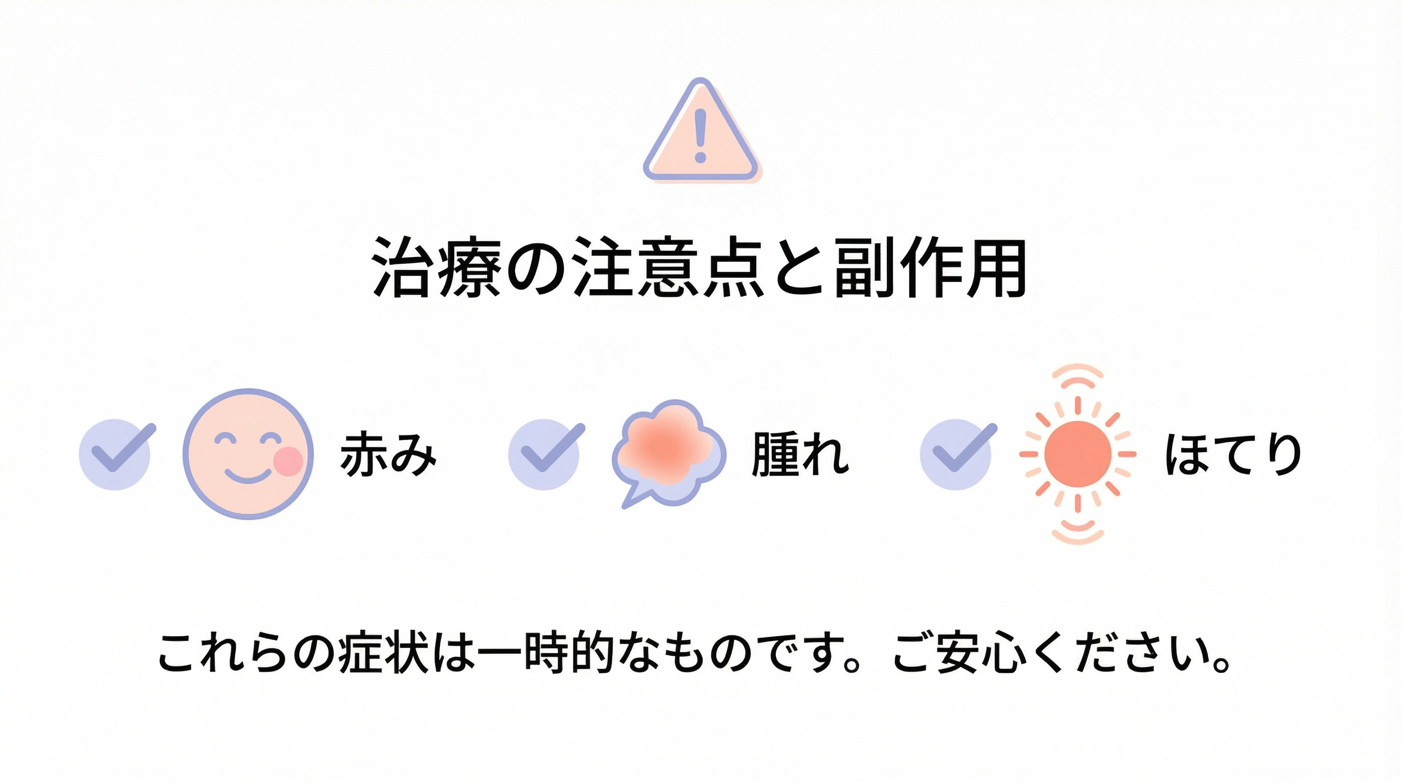 施術後の注意点・副作用について優しく表現したイラスト