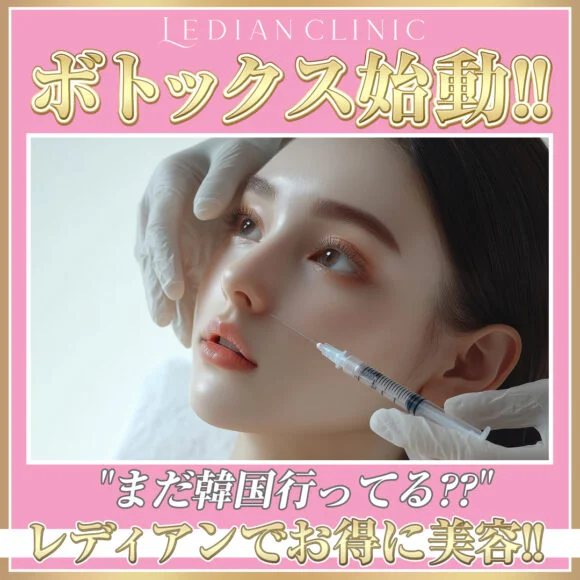 ボトックス始動！