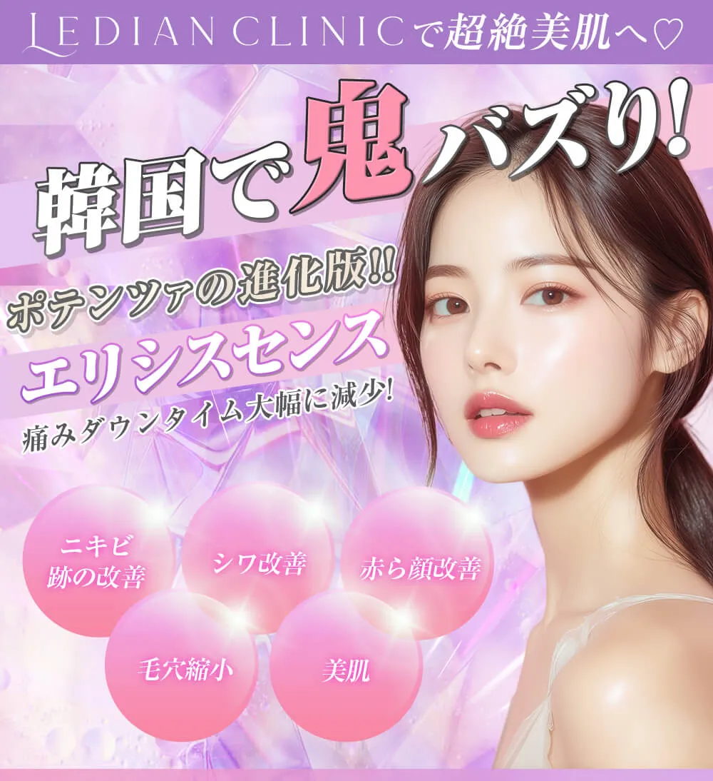 ポテンツァの進化版！！エリシスセンス | Ledian Clinic（レディアン