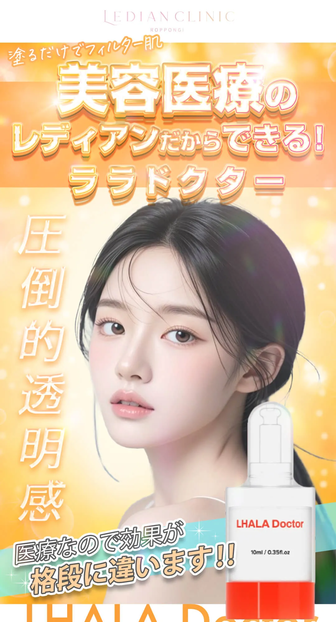 ララドクター｜LED×超音波の肌再生治療 | レディアンクリニック六本木