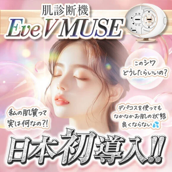 肌診断機 Eve V MUSE