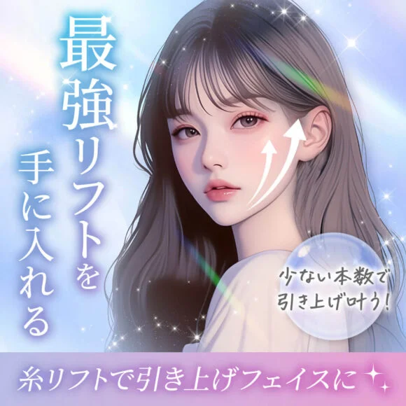 糸リフト