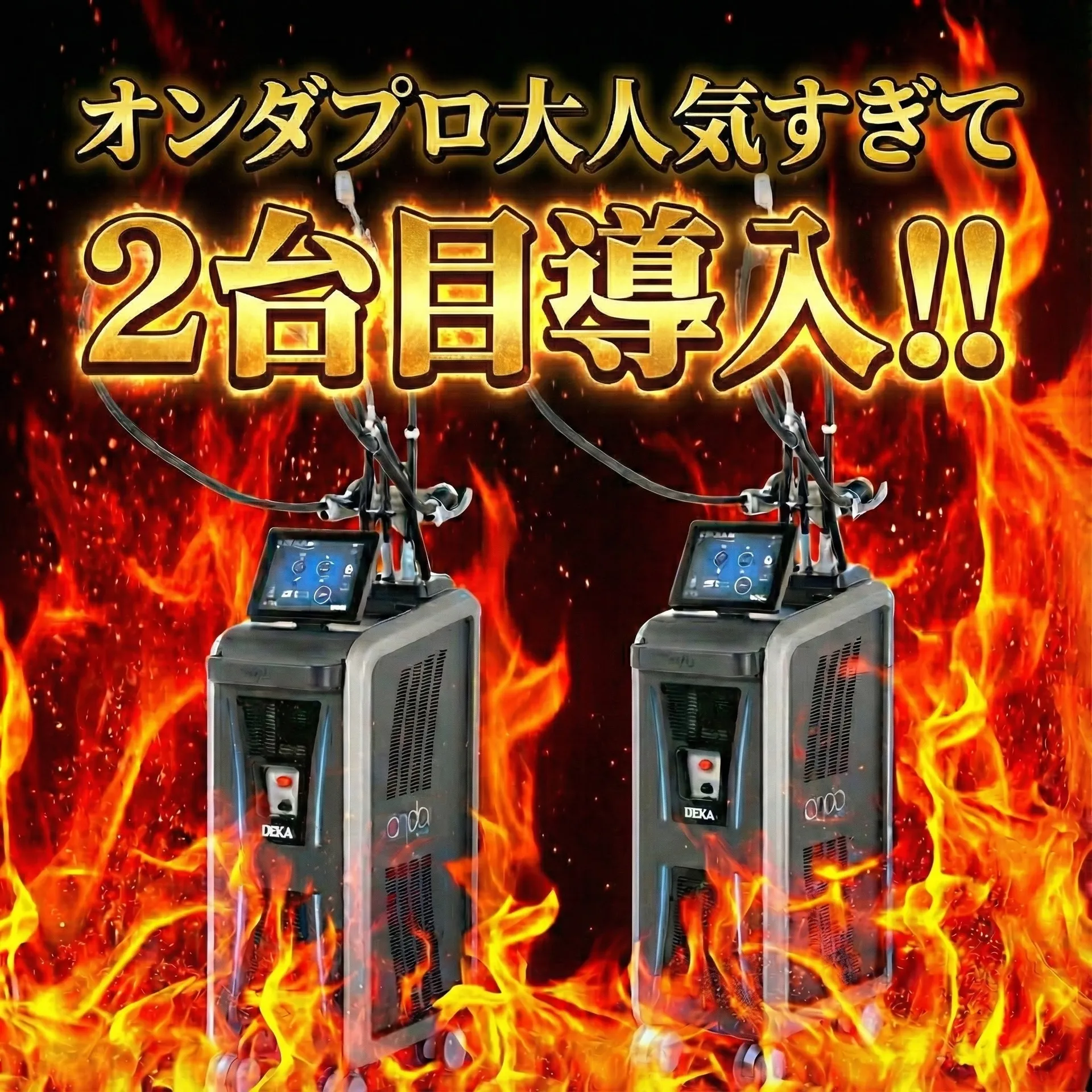 オンダプロ二台目導入のお知らせ
